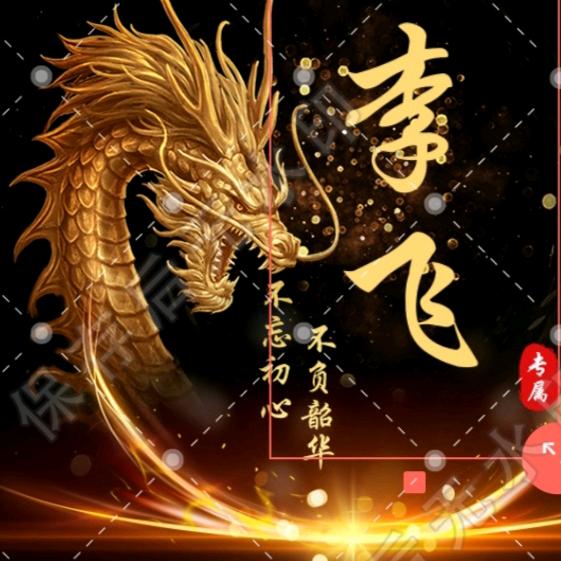 阿飞