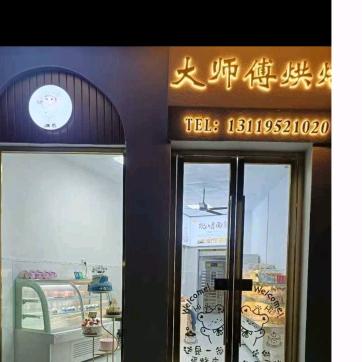 大师傅烘焙
