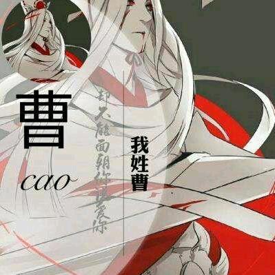 曹姐