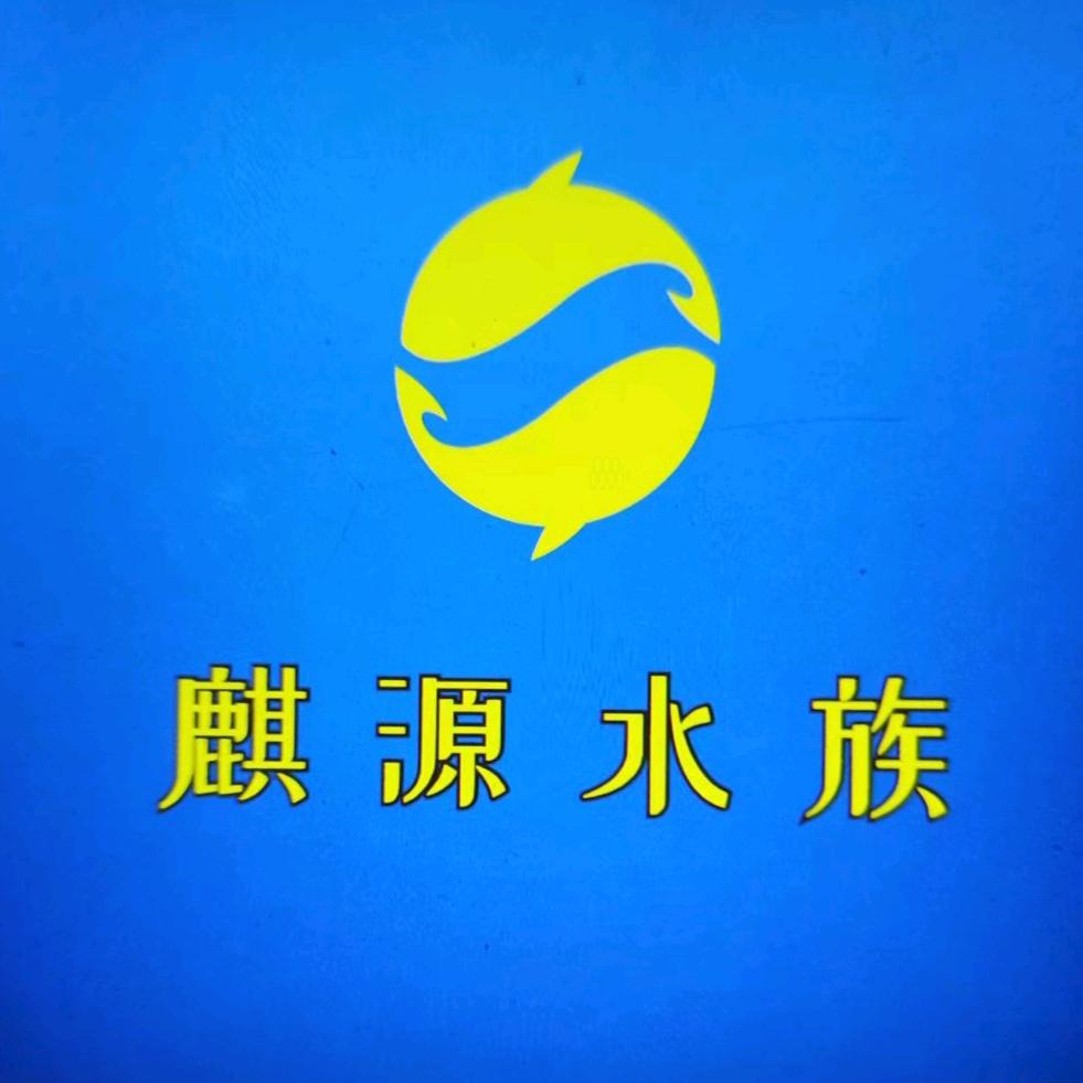 麒源水族