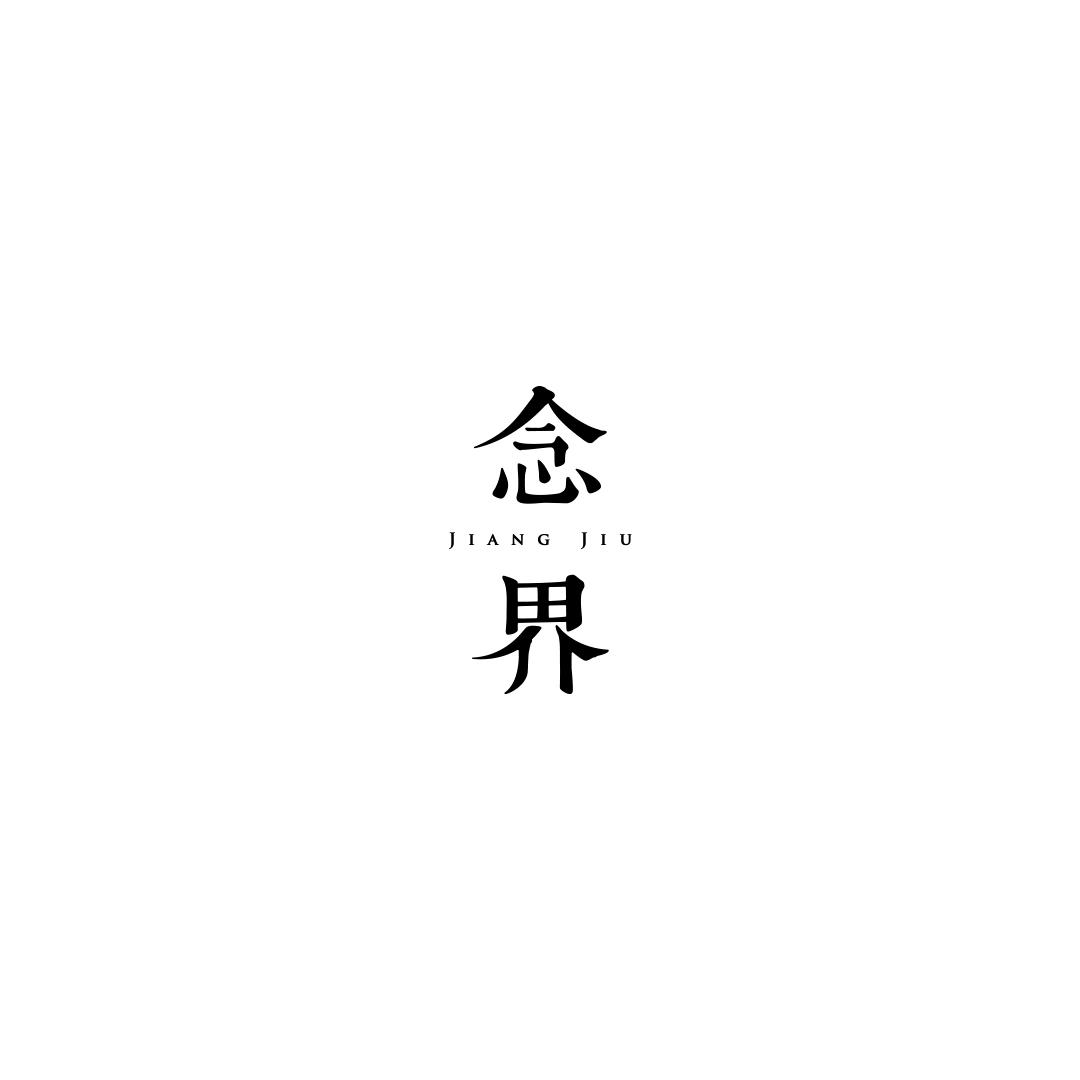 念界•酱酒工作室