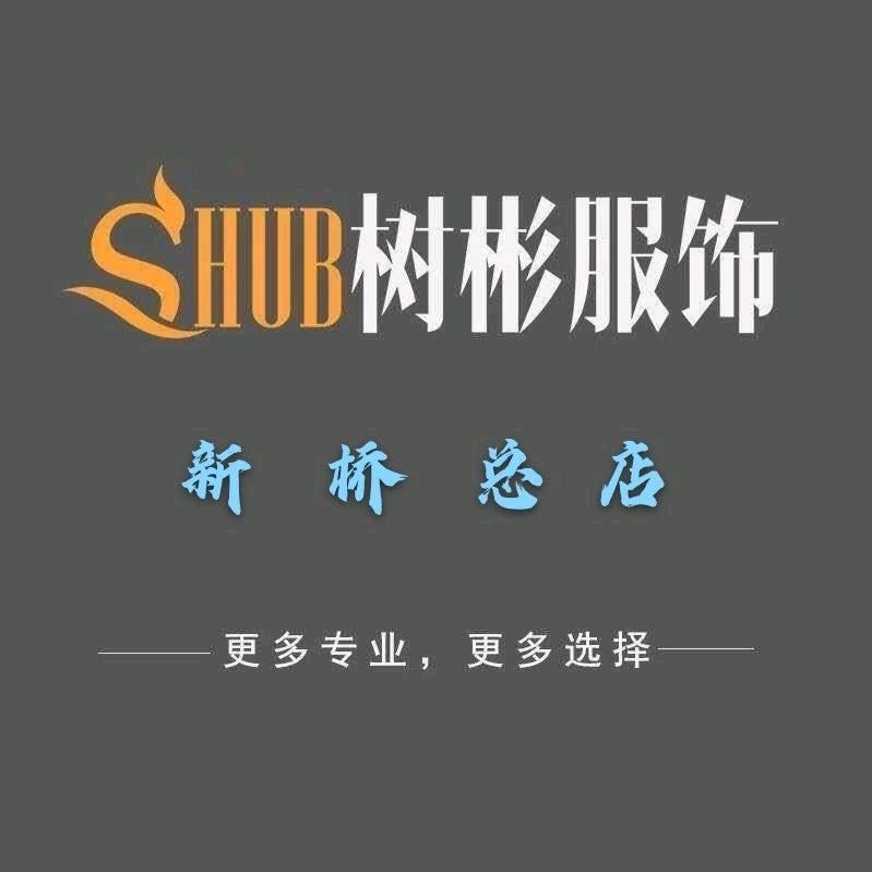 树彬服饰(新桥路店)官方号