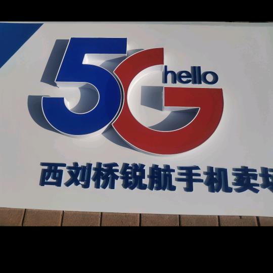 西刘桥电信