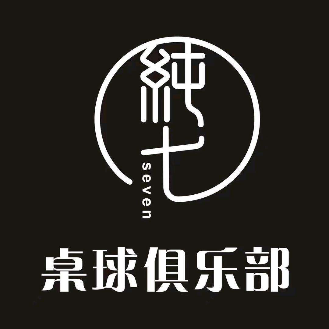纯七.桌球俱乐部（乔氏金腿训练场）