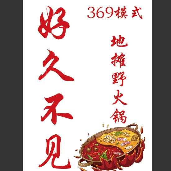 好酒不见地摊野火锅官方号
