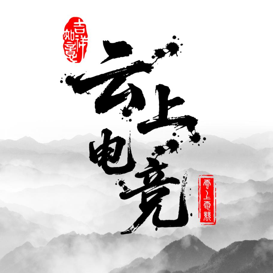 云上电竞(泗阳中央商场店)官方号