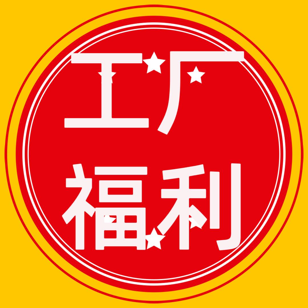 工厂福利【1号店】