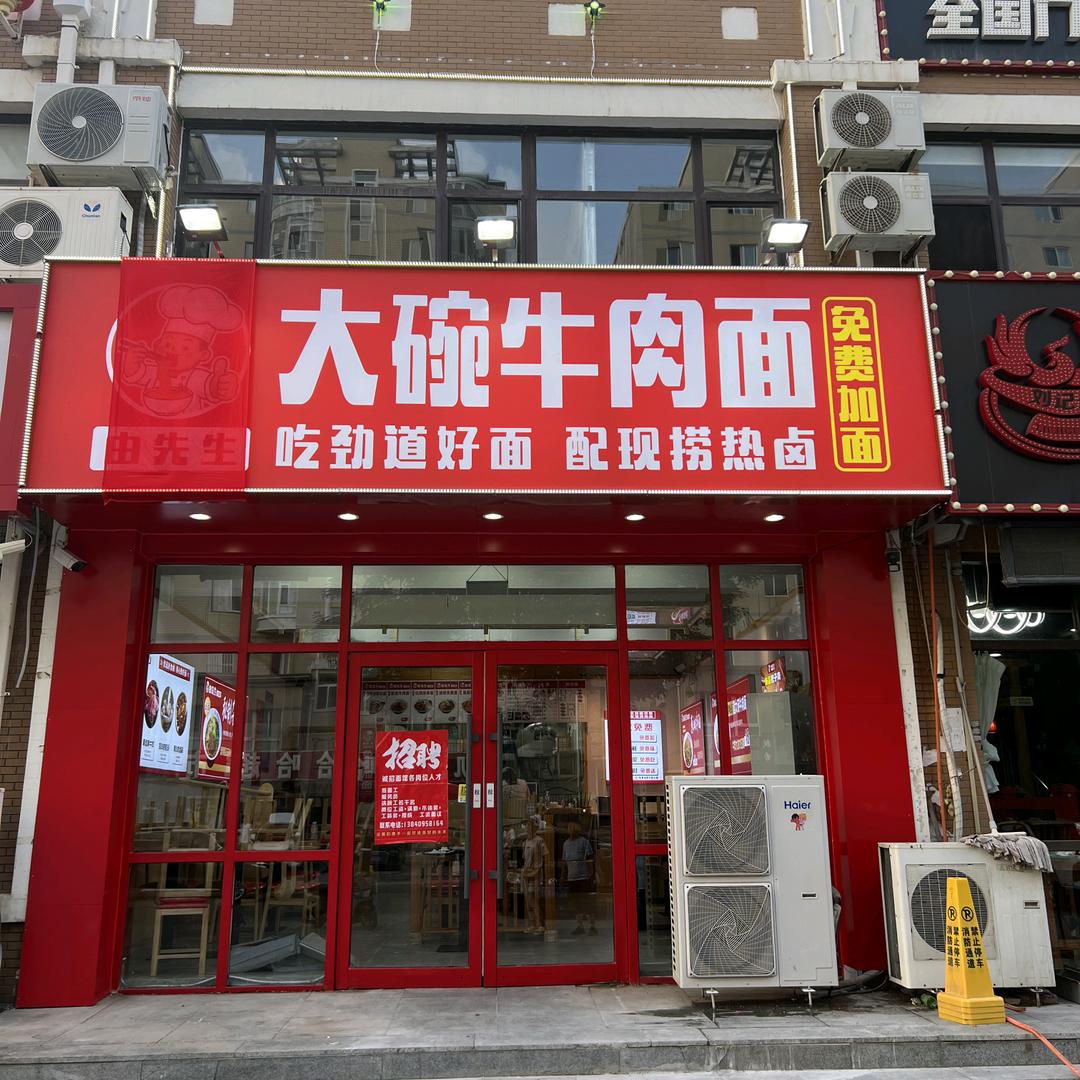 由先生大碗牛肉面