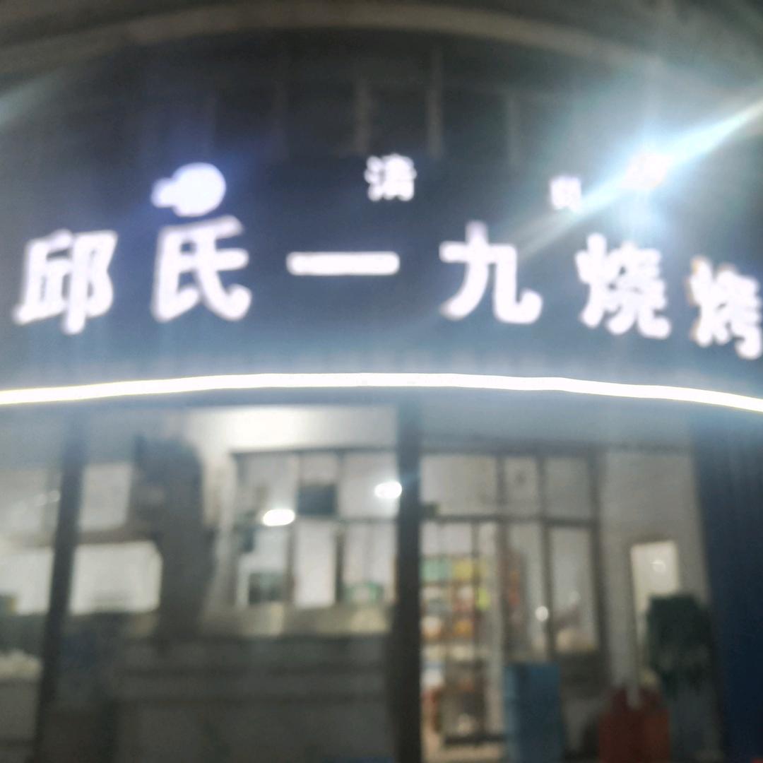 邱氏烧烤小戎