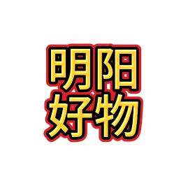 明阳好物推荐，个护家清