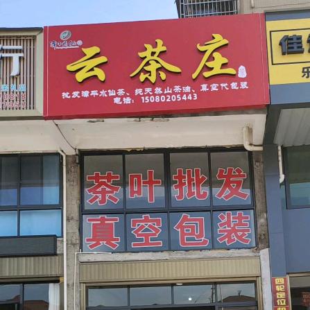 黄云，茶叶包装，批发茶叶