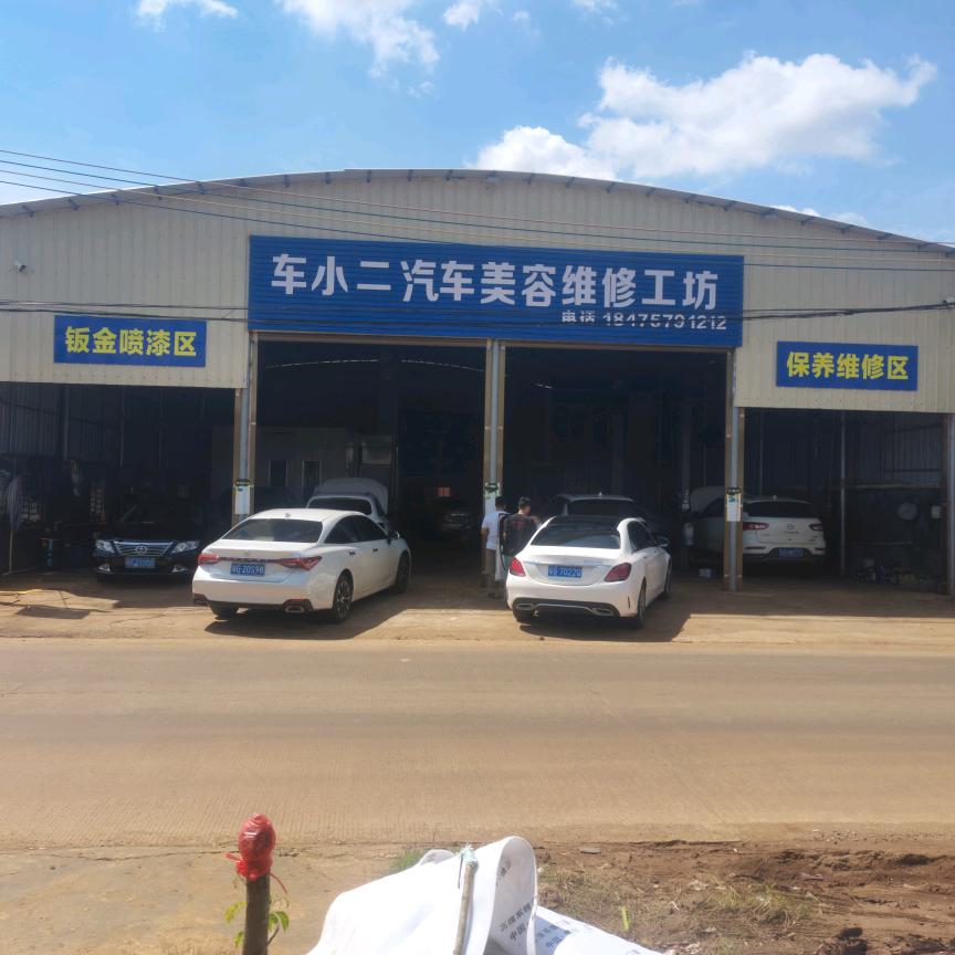 徐闻车小二汽车美容维修工坊