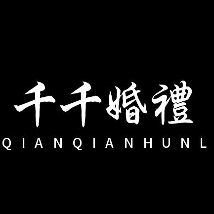 雄安千千婚礼