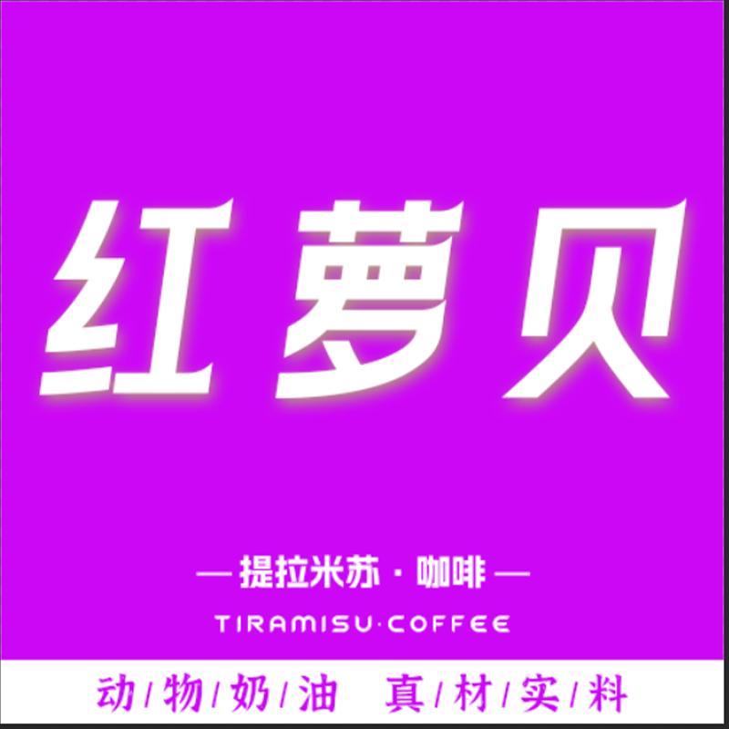 红萝贝·提拉米苏官方号