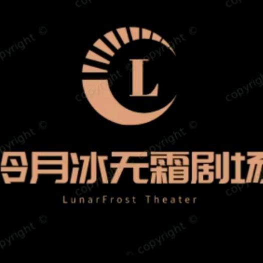 冷月冰无霜剧场