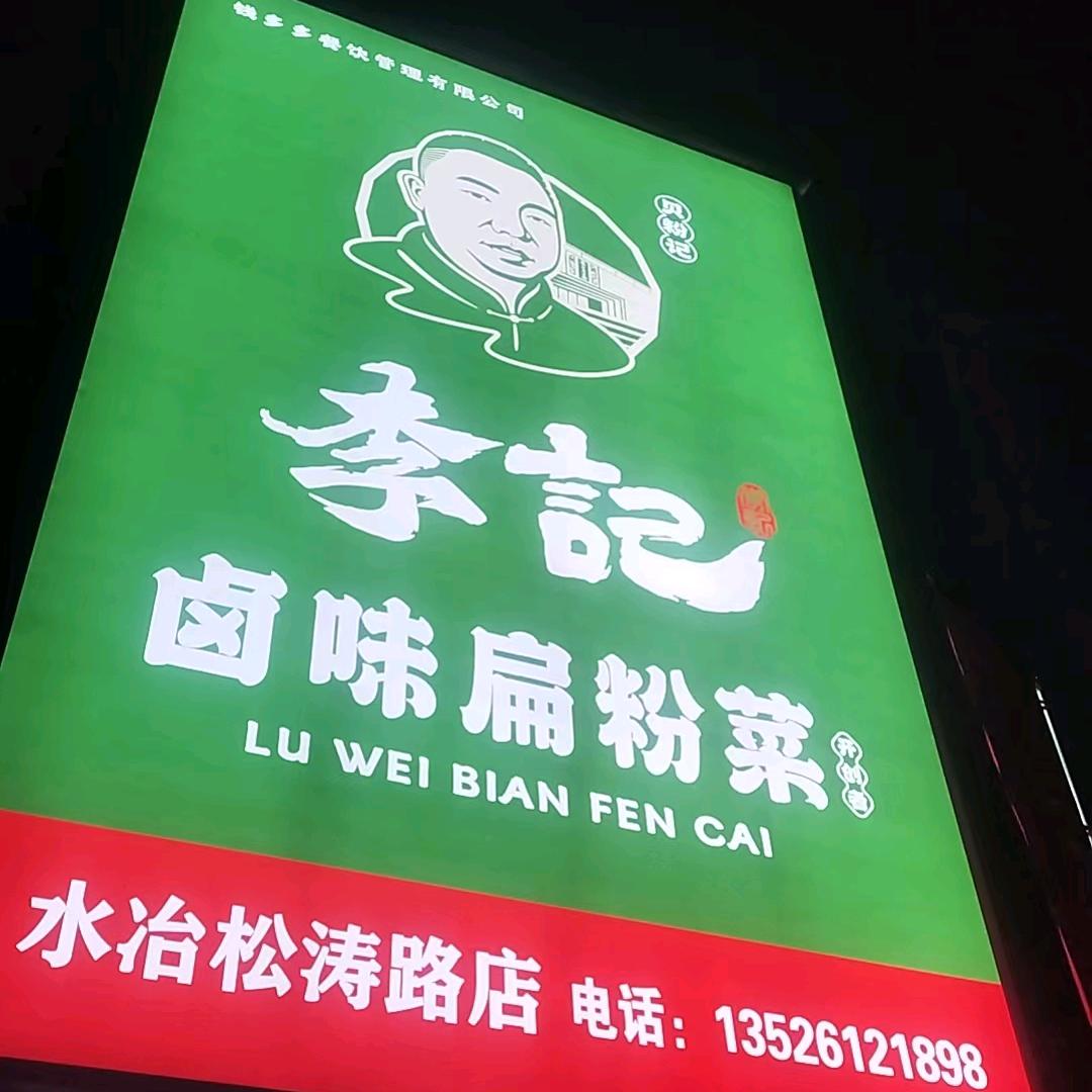 李记卤肉扁粉菜（水冶店）