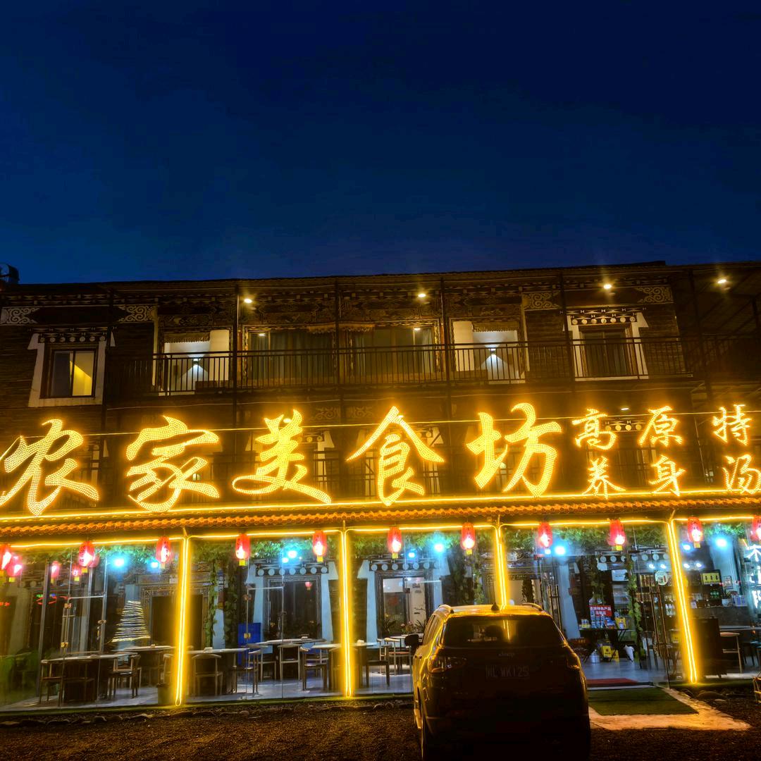 新都桥农家美食坊