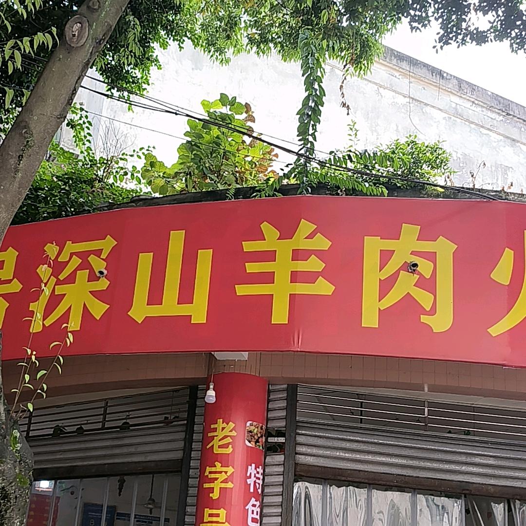 青神深山羊肉