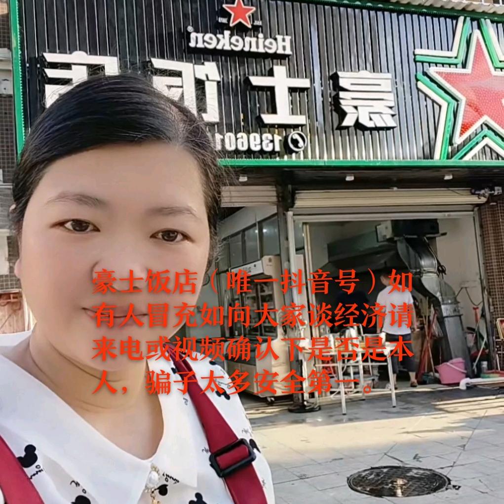 豪士饭店（唯一抖音号）