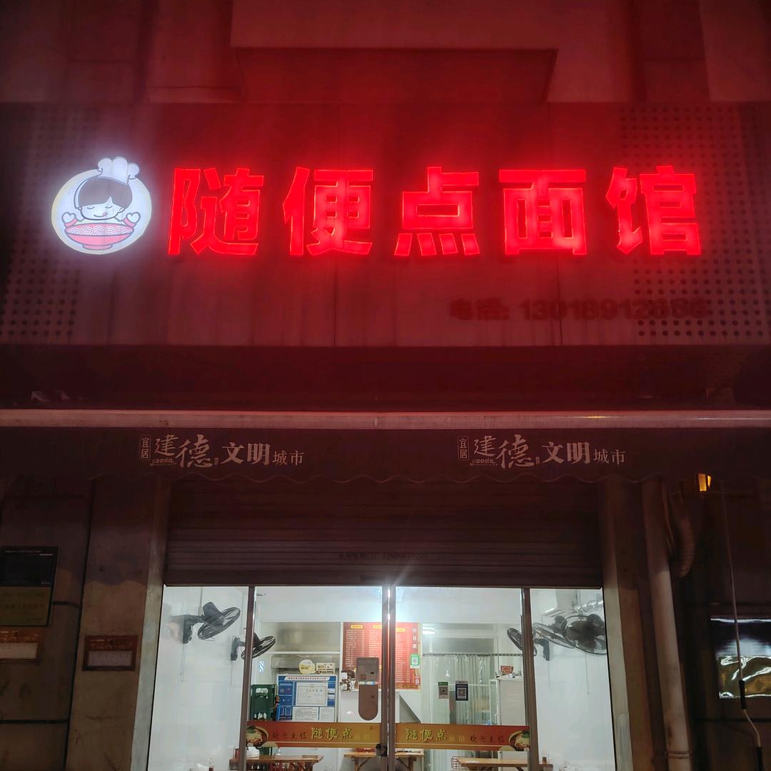 随便点面馆（金山湾店）
