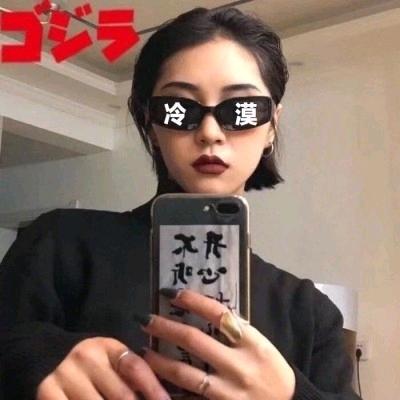 高冷