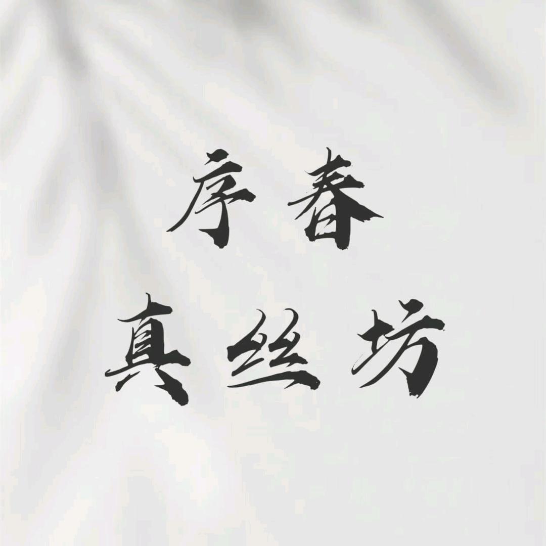 序春真丝坊