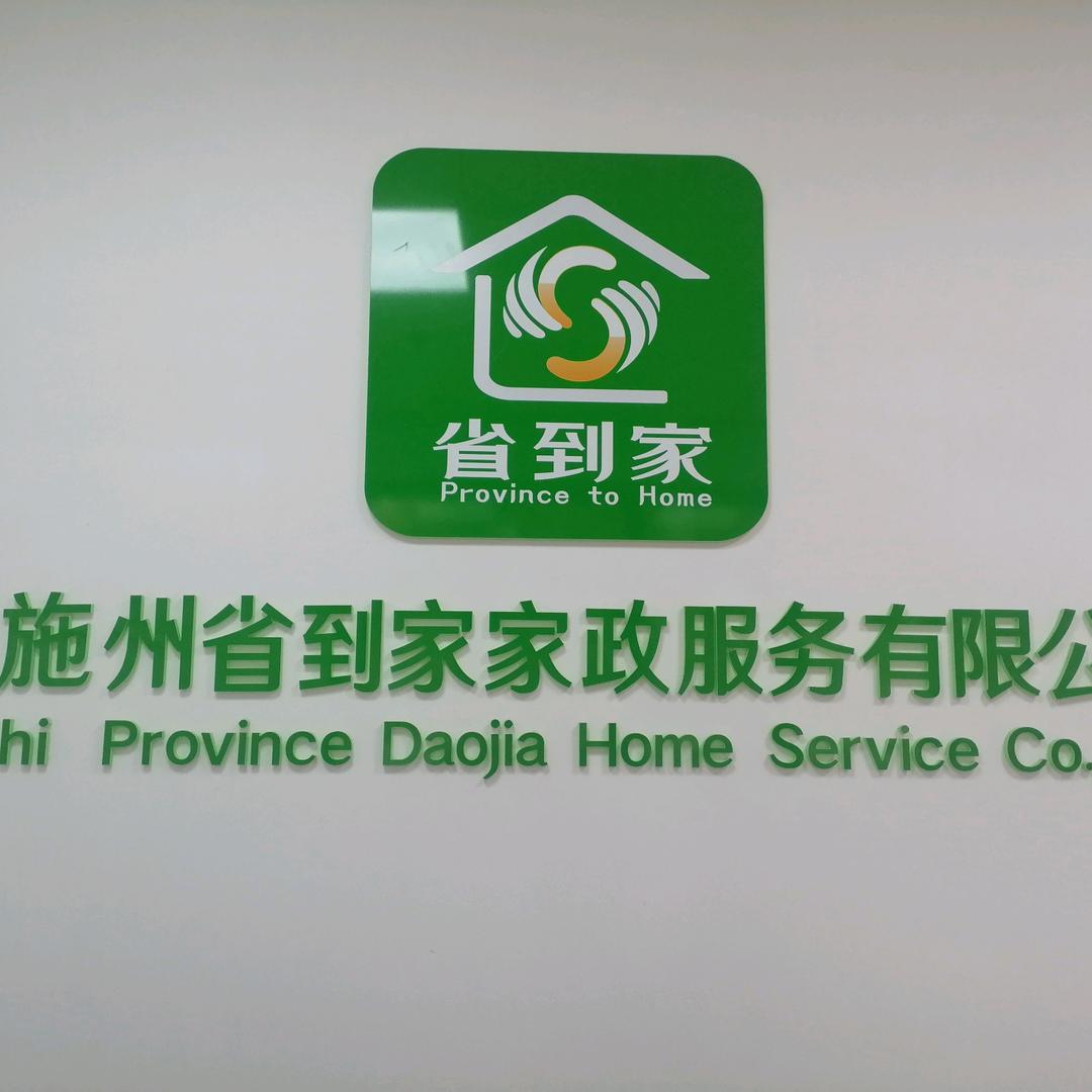 省到家家政服务有限公司