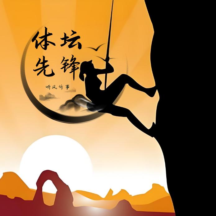 体坛先锋