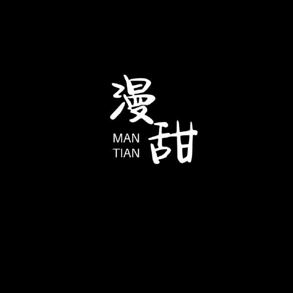 漫甜点心坊