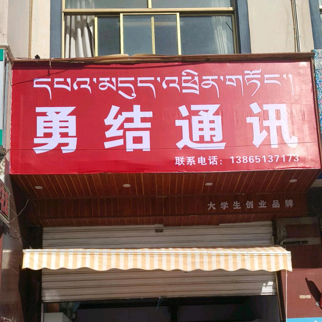 勇结通讯（永结同心）