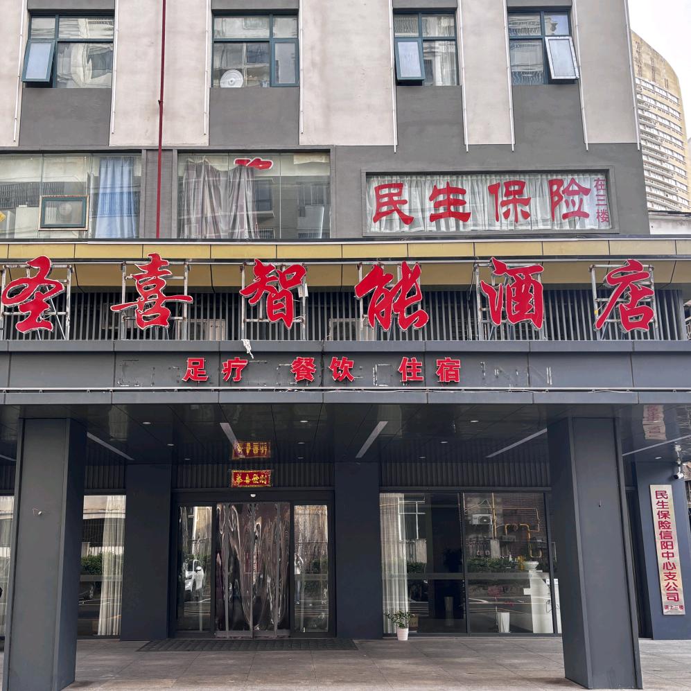 信阳圣喜智能酒店（天润广场火车站店）