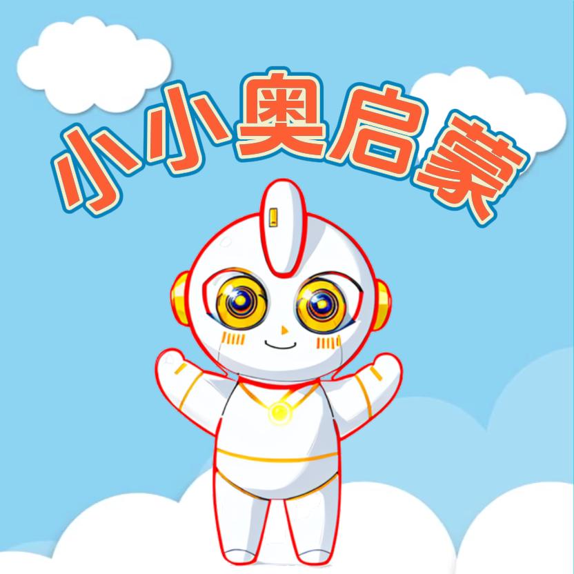 小小奥启蒙@抖音