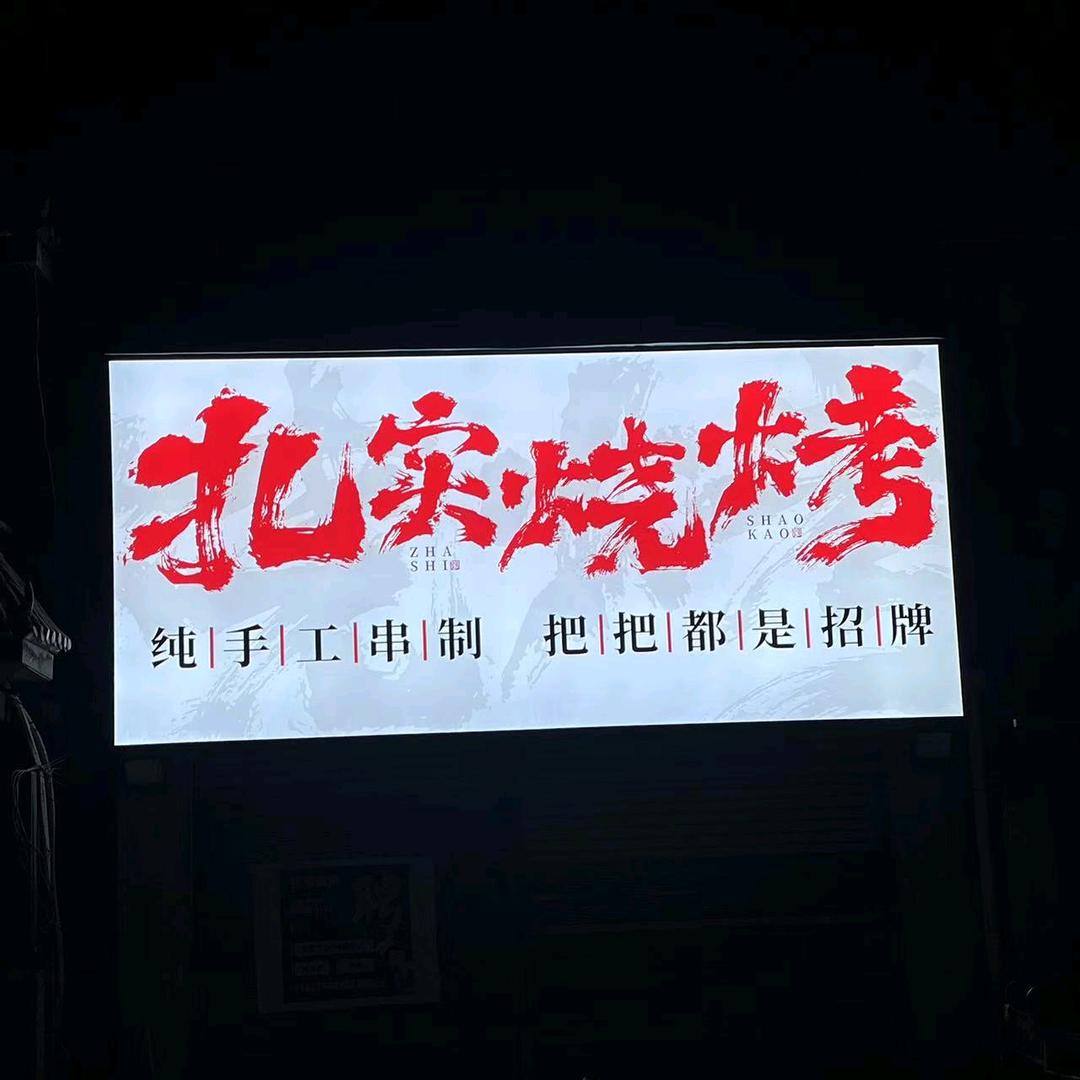 胡小肆【扎实烧烤创始人】