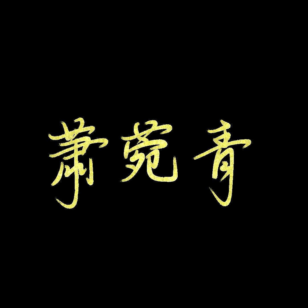 诗遇桐时头像