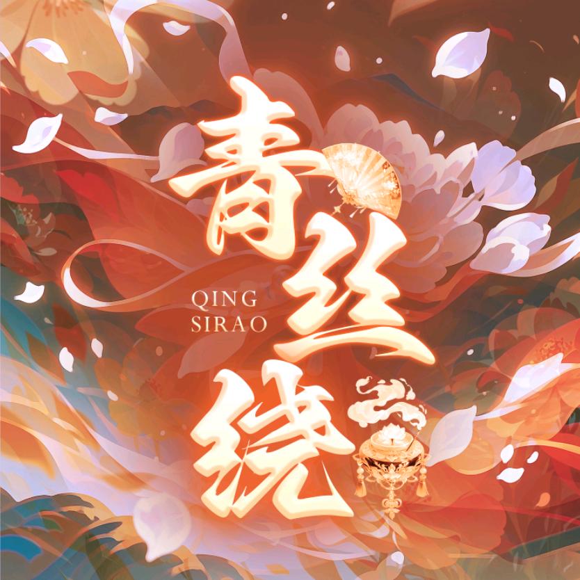 青丝绕✨点唱