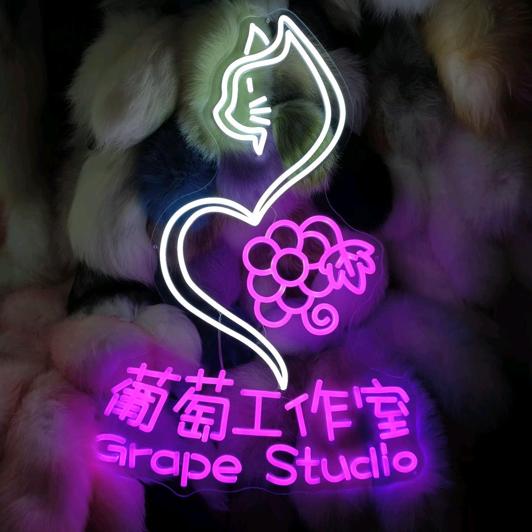 葡萄工作室