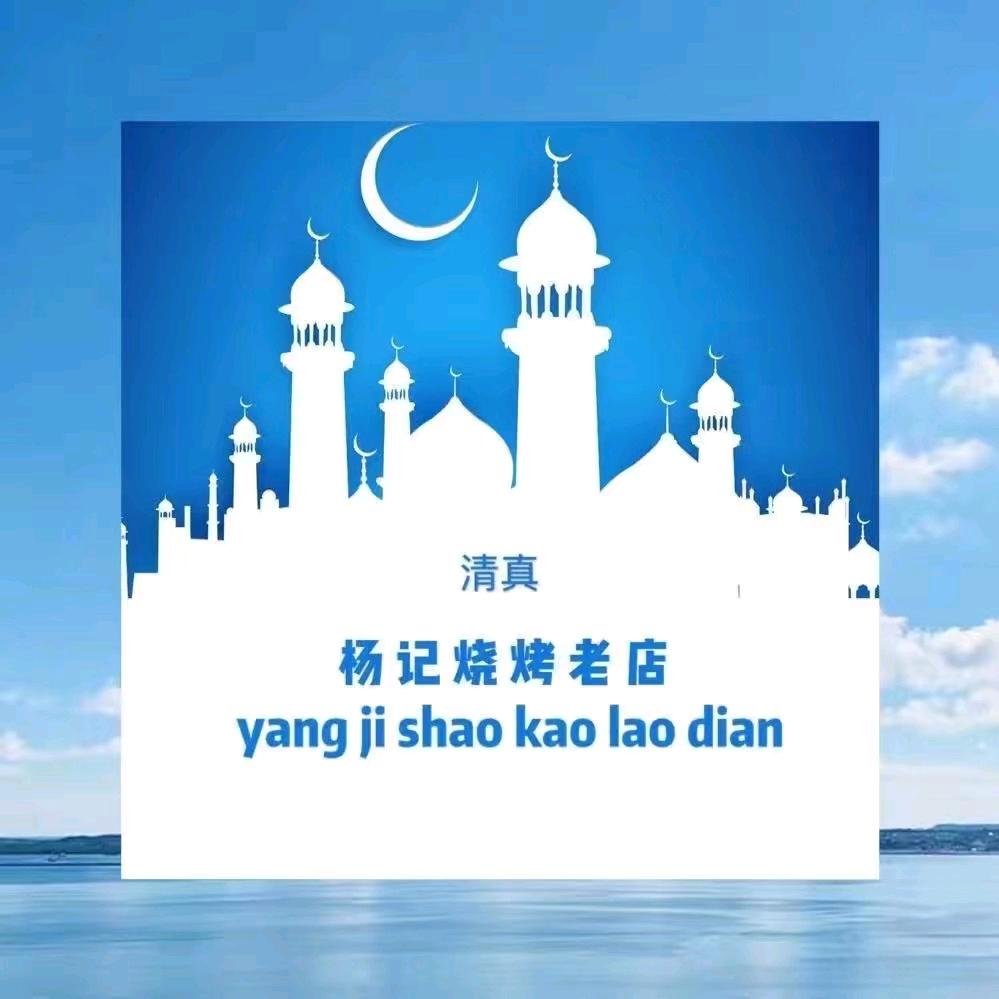 清真老杨记烧烤(未来路总店)官方号