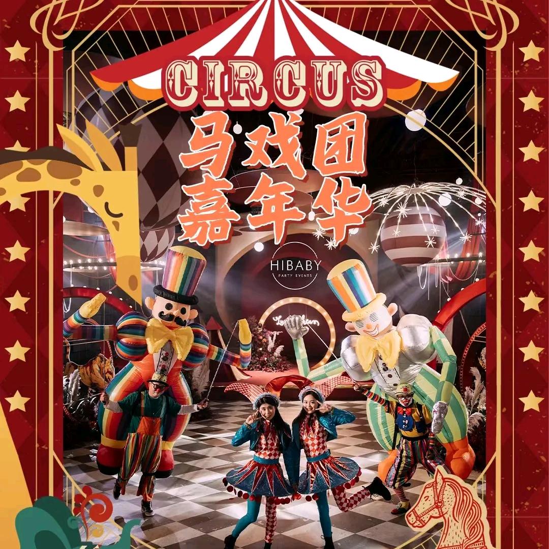 中山太阳城马戏