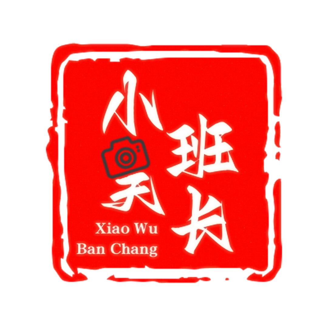 小吴班长®