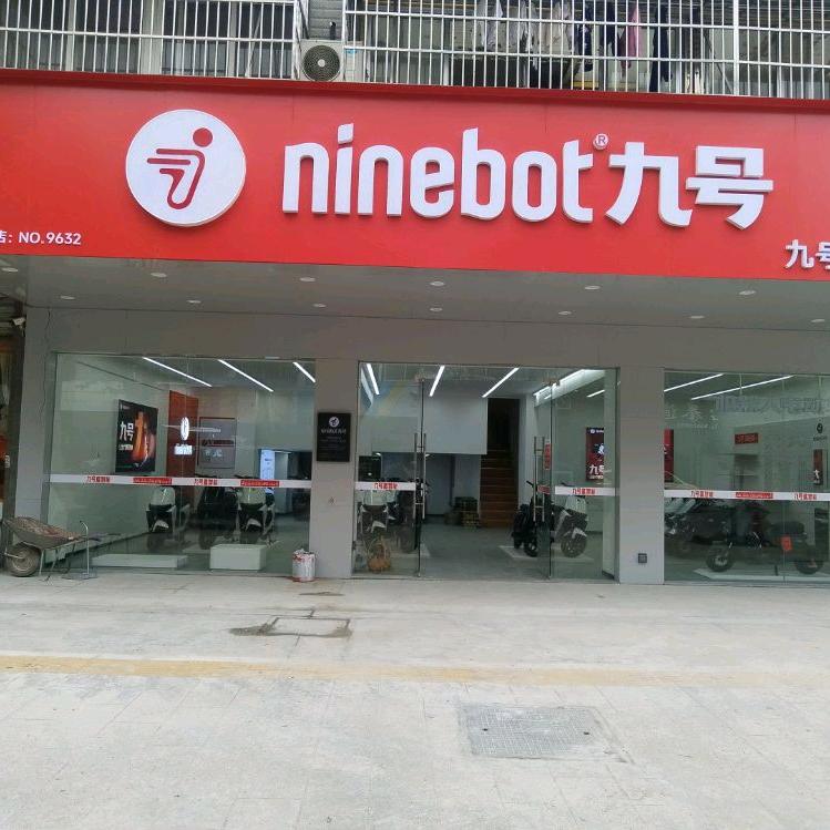 九号电动车九华店