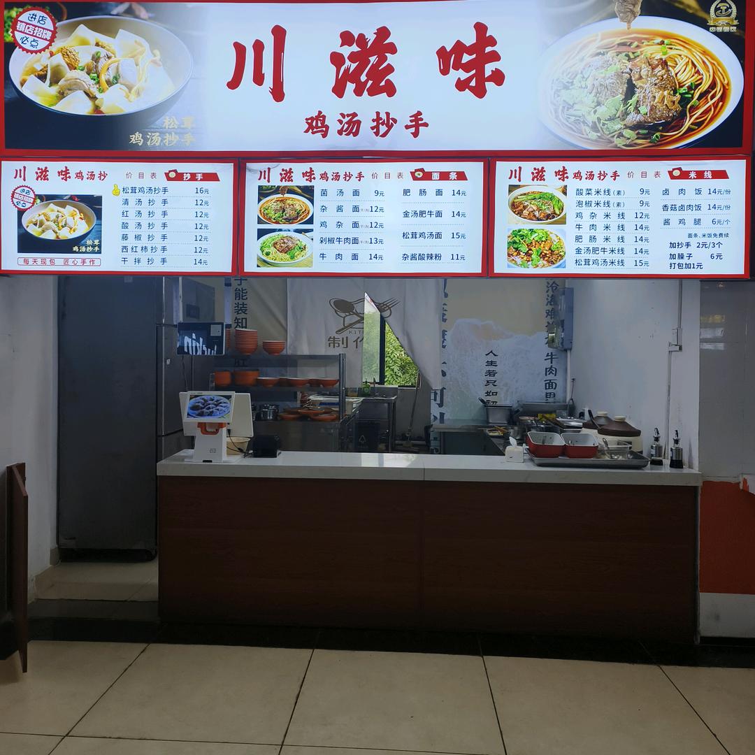 川滋味鸡汤抄手