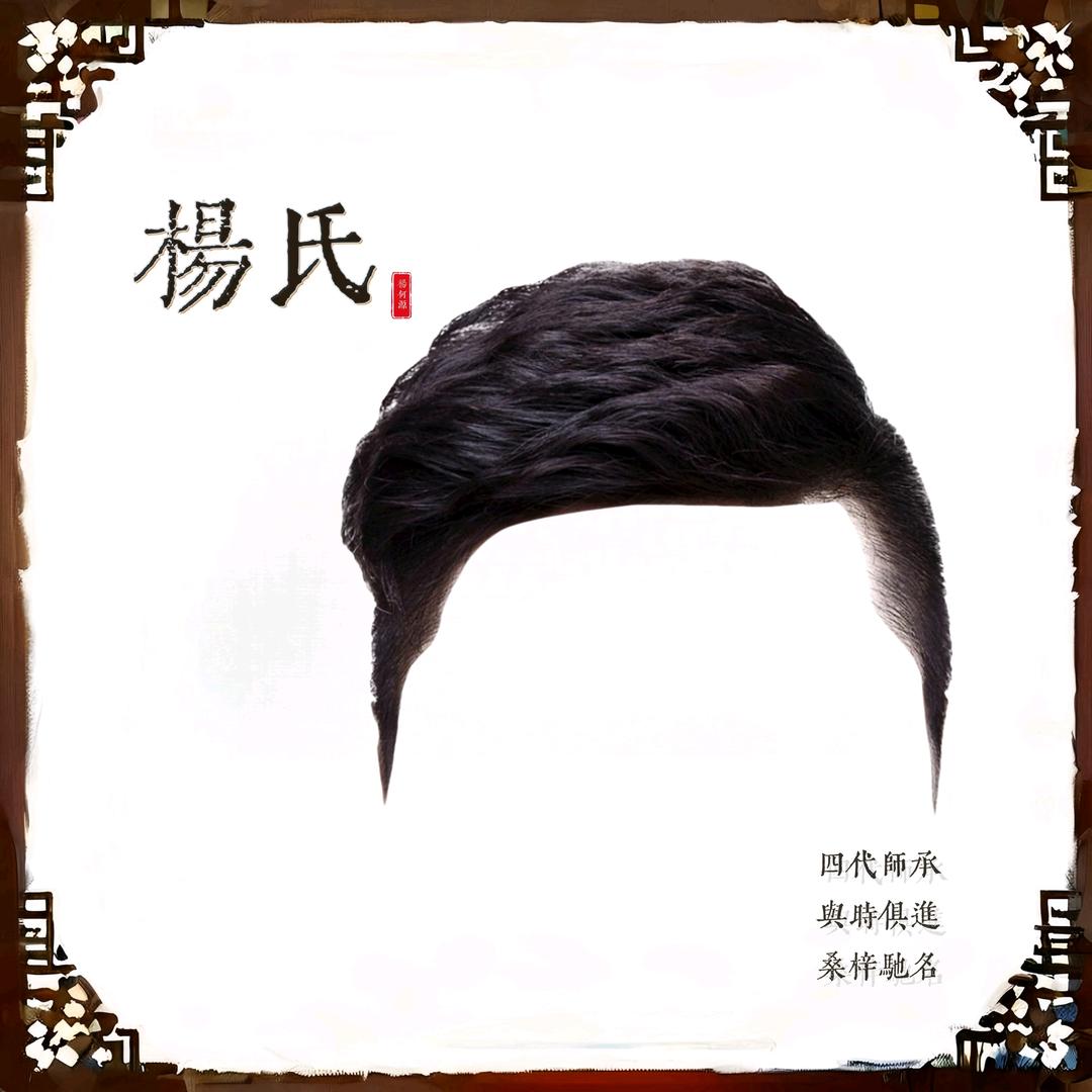 【从头开始】杨师傅