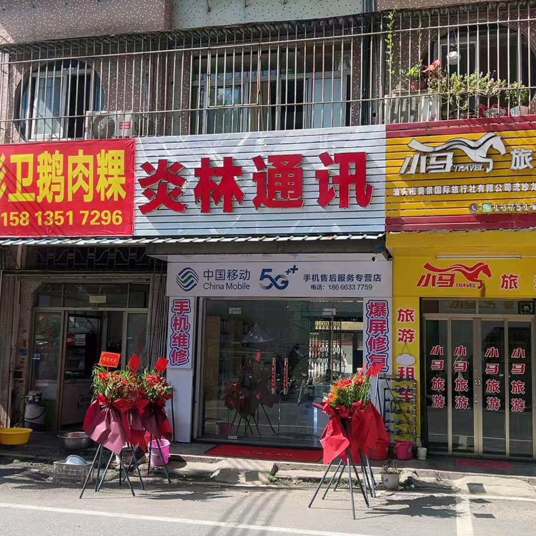 炎林通讯
