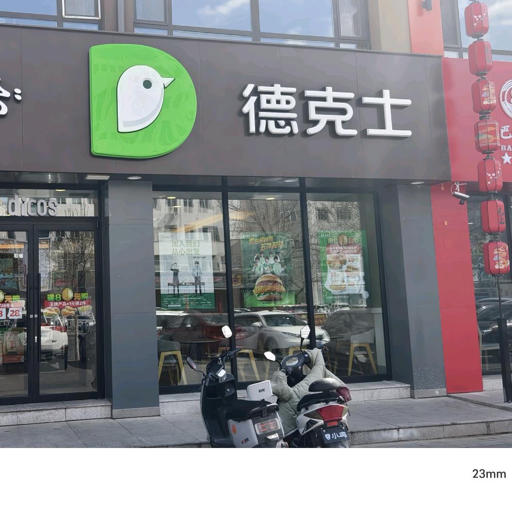 德克士大板餐厅