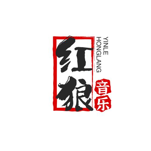 红狼音乐