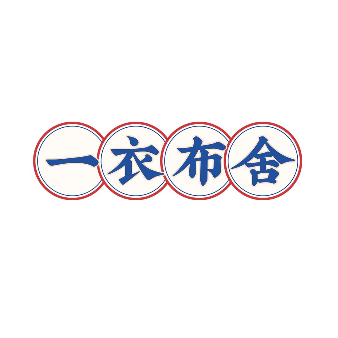 一衣布舍折扣店