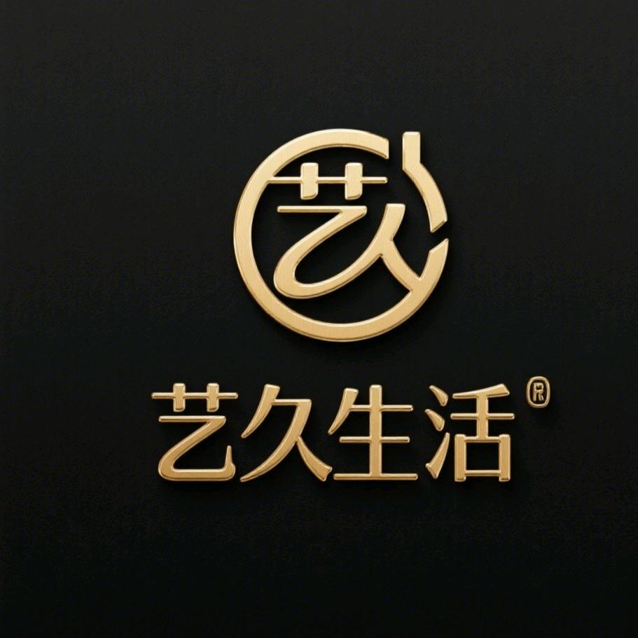 艺久生活馆