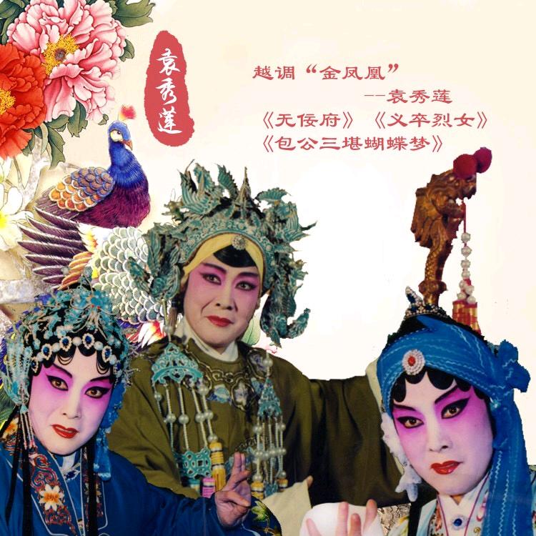 河南省秀莲越调剧团