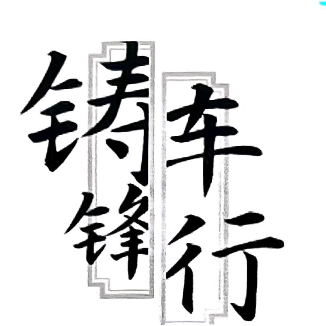 天津铸锋二手车_大宁