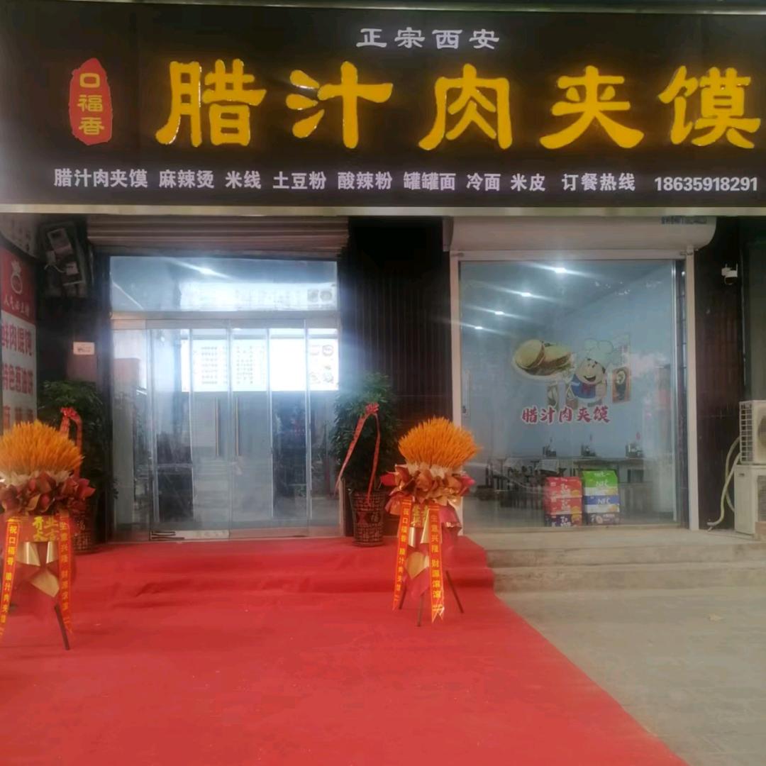 口福香腊汁肉夹馍